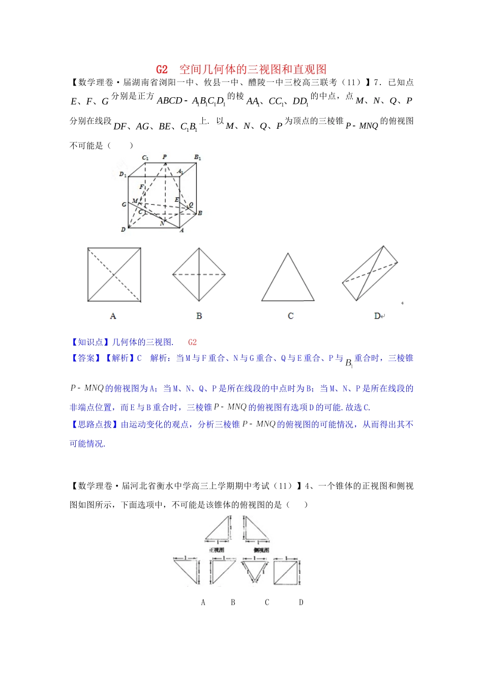 全国名校高考数学试题分类汇编（12月 第一期）G2 空间几何体的三视图和直观图（含解析）_第1页