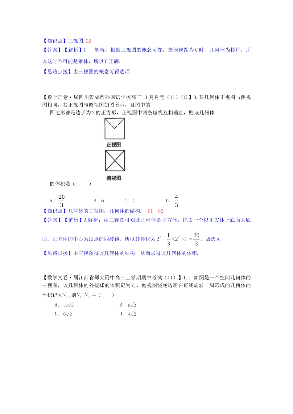 全国名校高考数学试题分类汇编（12月 第一期）G2 空间几何体的三视图和直观图（含解析）_第2页