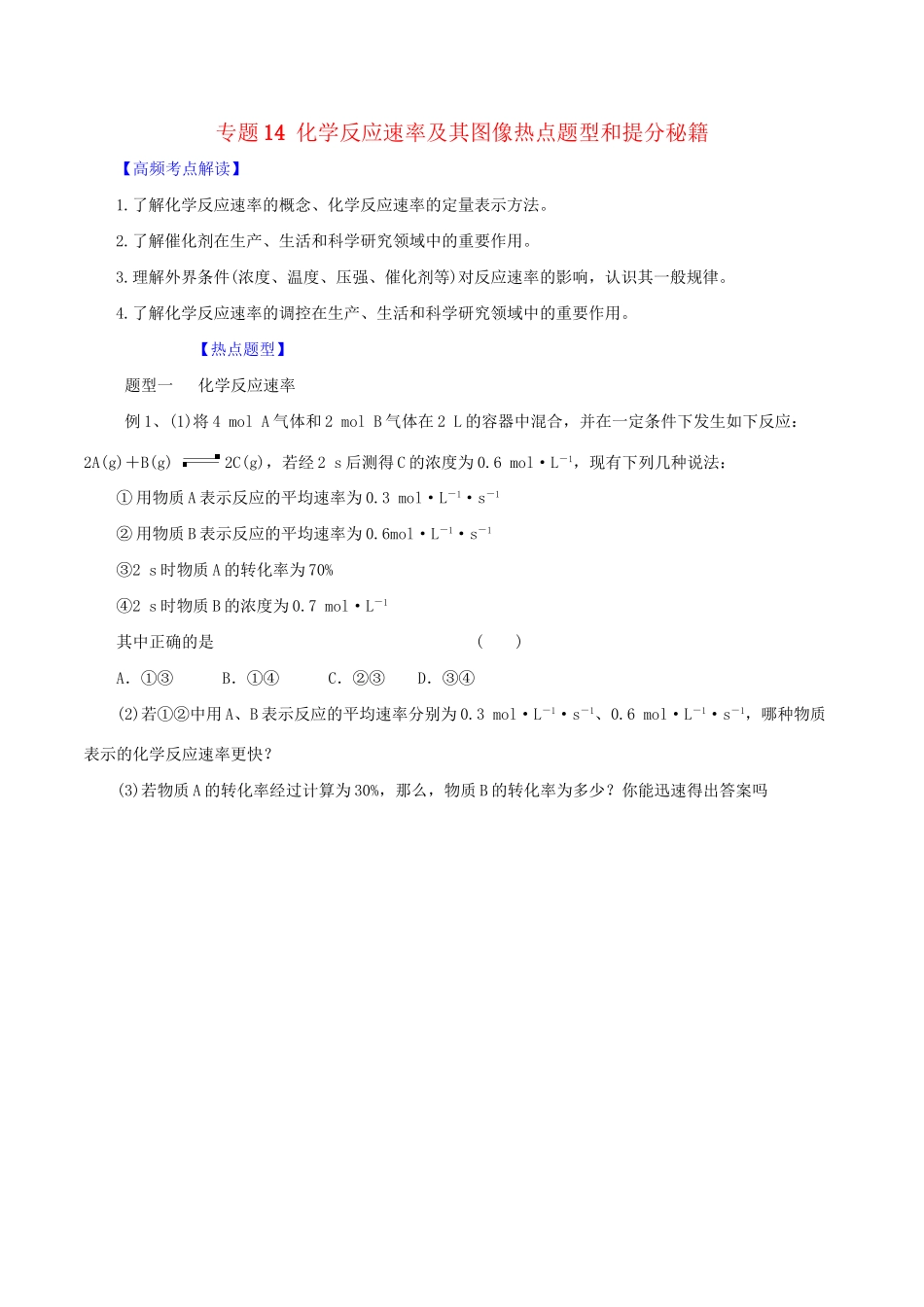 高考化学 专题14 化学反应速率及其图像热点题型和提分秘籍（含解析）_第1页