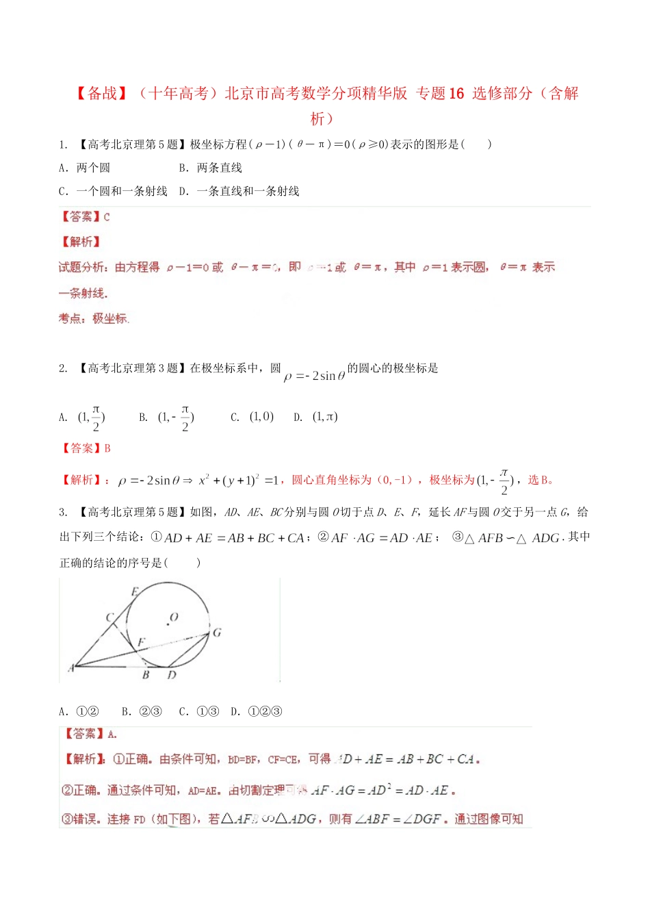 北京市高考数学分项精华版 专题16 选修部分（含解析）_第1页
