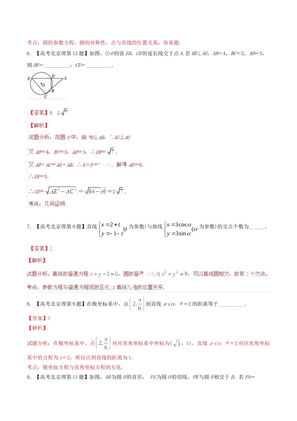 北京市高考数学分项精华版 专题16 选修部分（含解析）_第3页