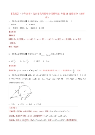 北京市高考数学分项精华版 专题16 选修部分（含解析）