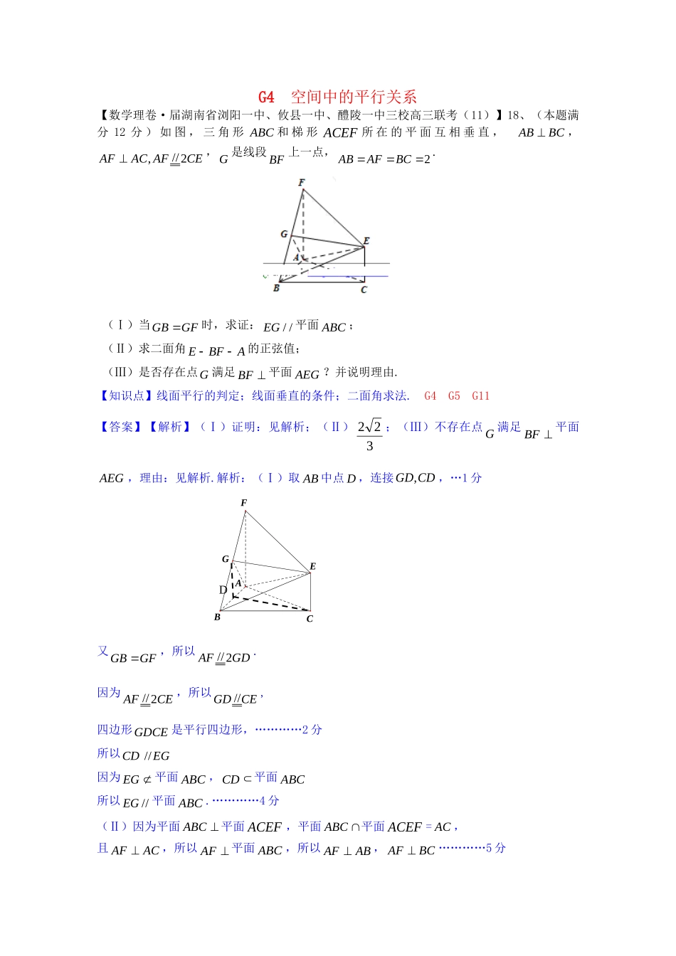 全国名校高考数学试题分类汇编（12月 第一期）G4 空间中的平行关系（含解析）_第1页