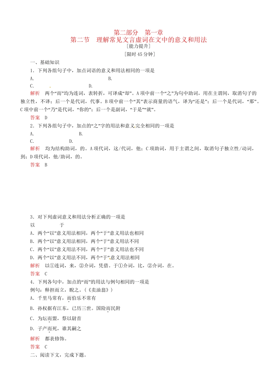 （安微专）高考语文总复习 第一章 第二节理解常见文言虚词在文中的意义和用法能力提升训练_第1页