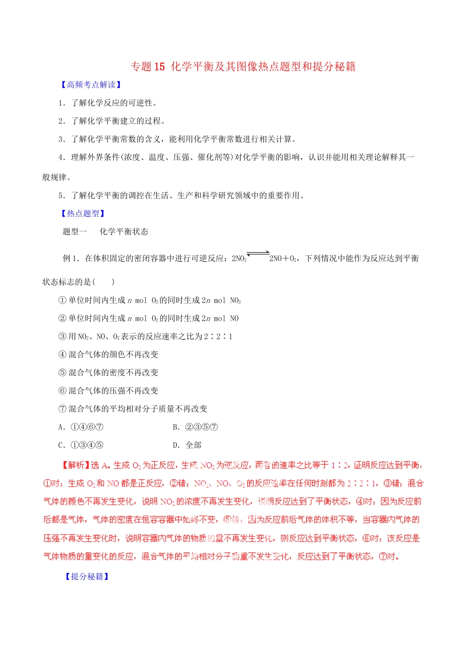 高考化学 专题15 化学平衡及其图像热点题型和提分秘籍（含解析）_第1页