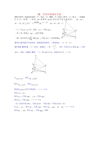 全国名校高考数学试题分类汇编（12月 第一期）G5 空间中的垂直关系（含解析）