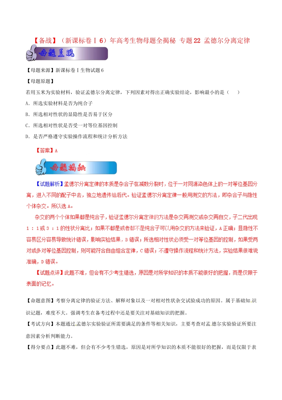 6高考生物母题全揭秘 专题 孟德尔分离定律_第1页