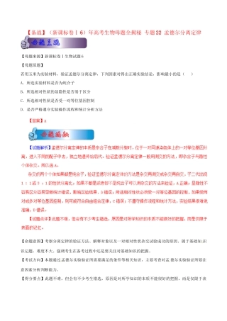 6高考生物母题全揭秘 专题 孟德尔分离定律