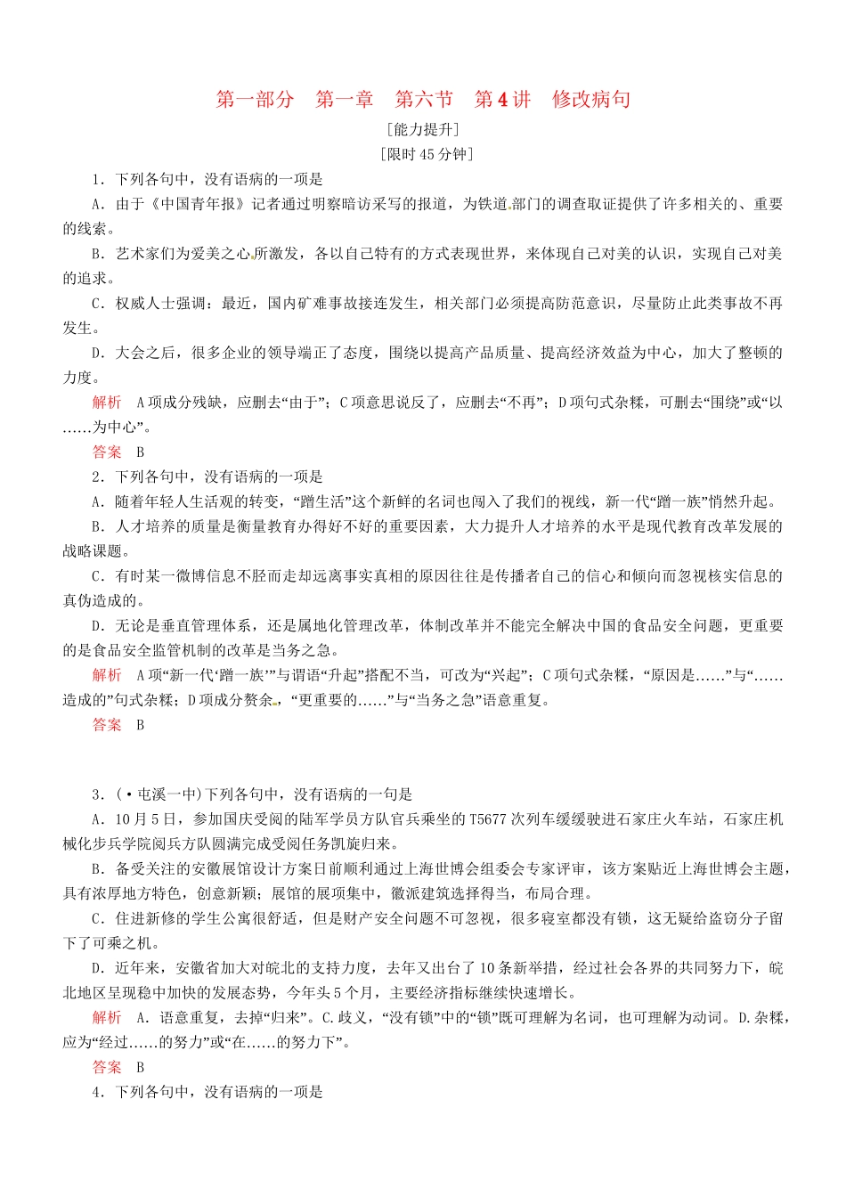 （安微专）高考语文总复习 第一章 第六节第4讲修改病句能力提升训练_第1页