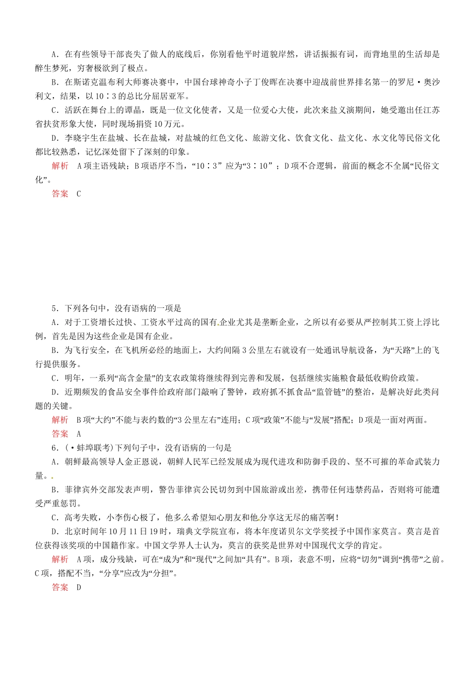 （安微专）高考语文总复习 第一章 第六节第4讲修改病句能力提升训练_第2页