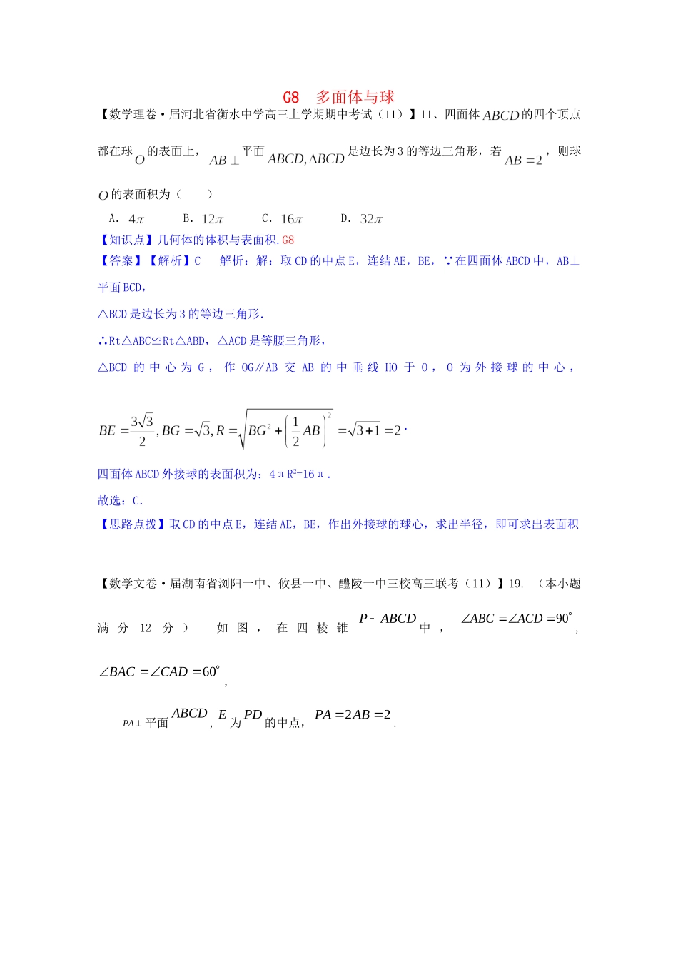 全国名校高考数学试题分类汇编（12月 第一期）G8 多面体与球（含解析）_第1页