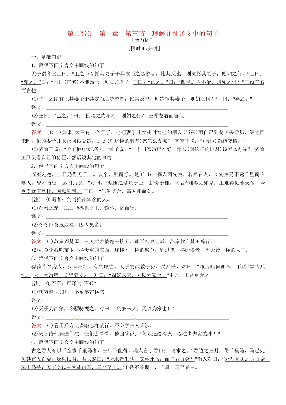 （安微专）高考语文总复习 第一章 第三节理解并翻译文中的句子能力提升训练_第1页