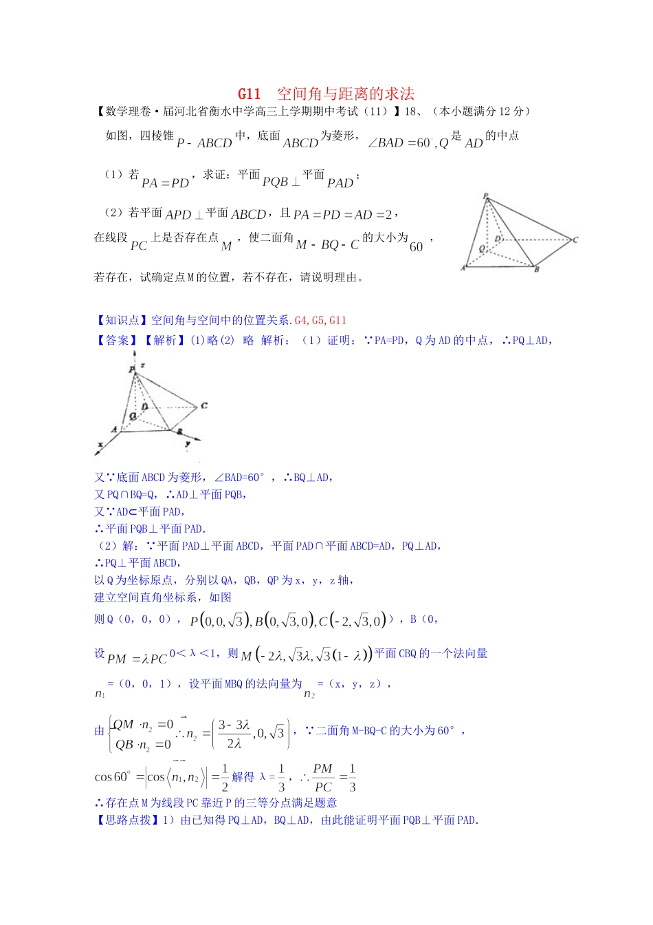 全国名校高考数学试题分类汇编（12月 第一期）G11 空间角与距离的求法（含解析）_第1页