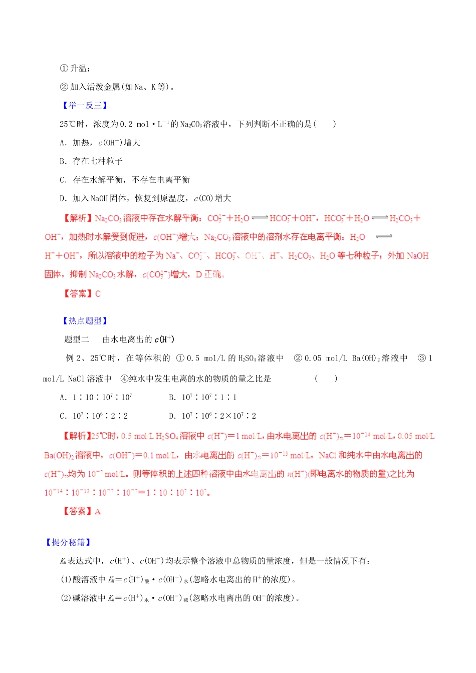 高考化学 专题17 弱电解质的电离和溶液的酸碱性热点题型和提分秘籍（含解析）_第2页