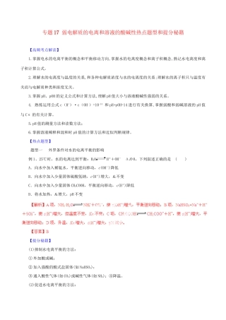 高考化学 专题17 弱电解质的电离和溶液的酸碱性热点题型和提分秘籍（含解析）