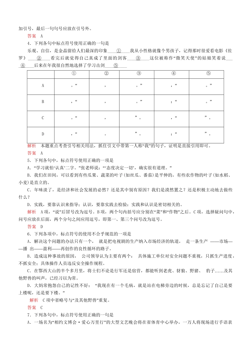 （安微专）高考语文总复习 第一章 第三节正确使用标点符号能力提升训练_第2页