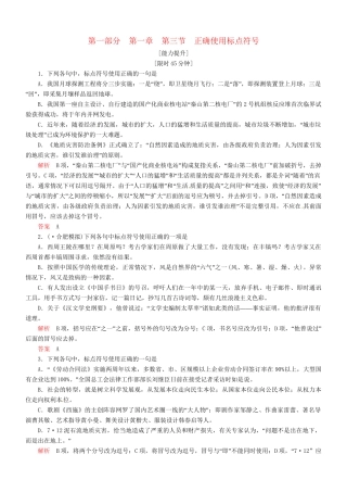 （安微专）高考语文总复习 第一章 第三节正确使用标点符号能力提升训练