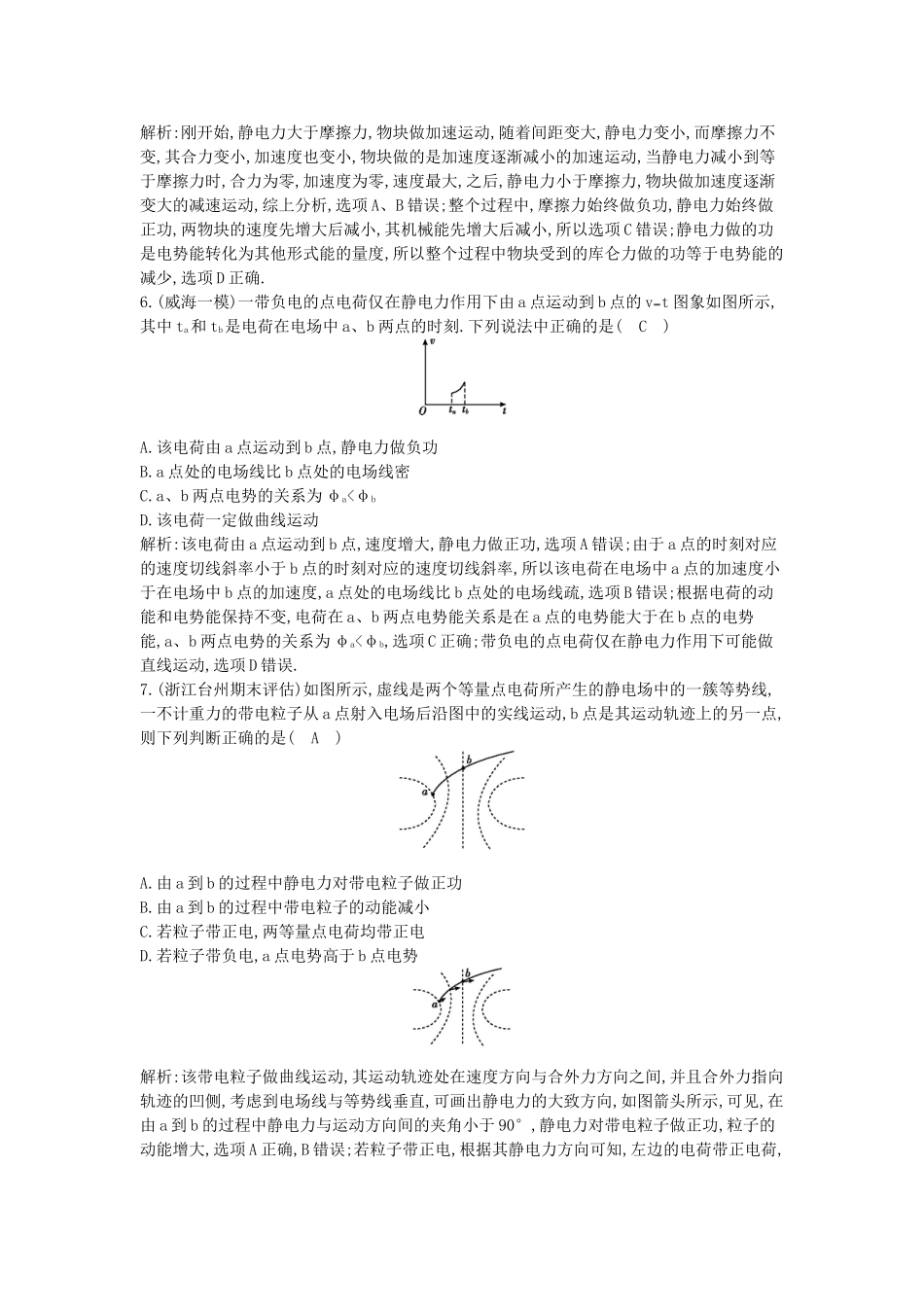 （浙江专用）高考物理大一轮总复习 第六章 第2课时 电势 电势差 电势能知能达标训练_第3页