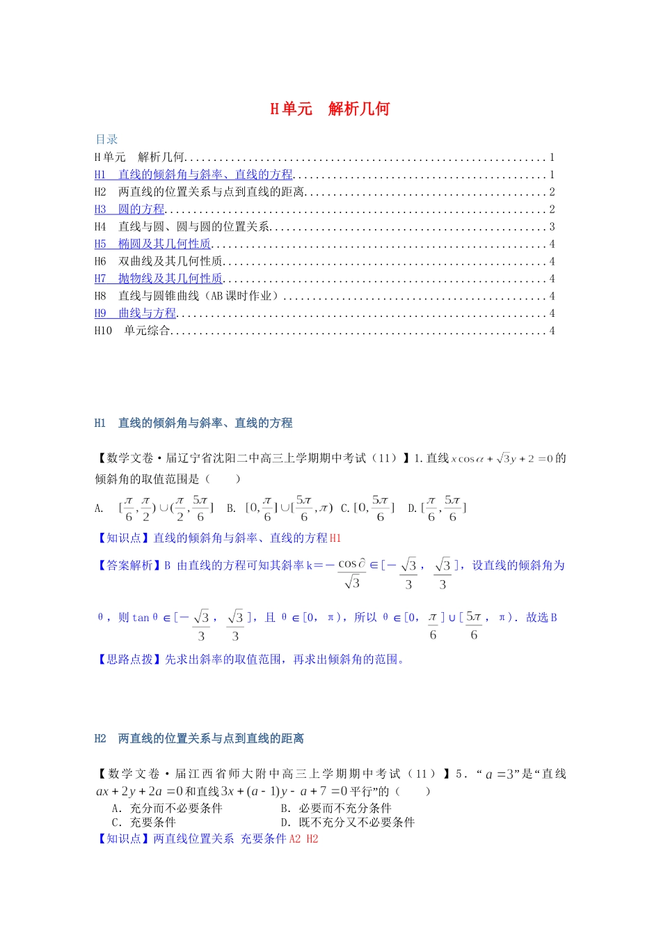 全国名校高考数学试题分类汇编（12月 第一期）H单元 解析几何（含解析）_第1页