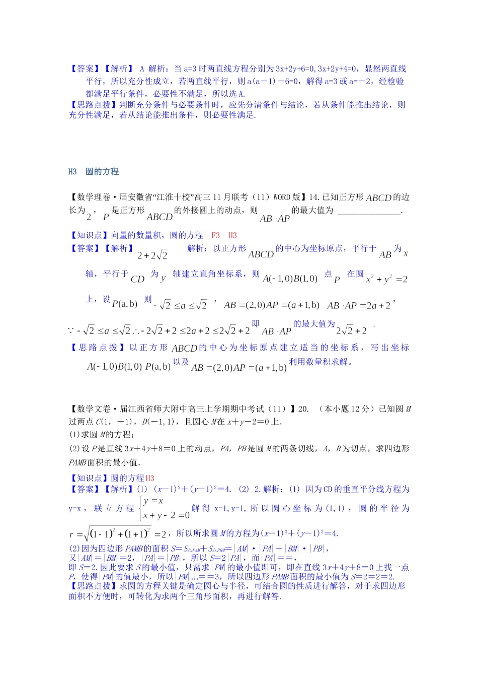 全国名校高考数学试题分类汇编（12月 第一期）H单元 解析几何（含解析）_第2页