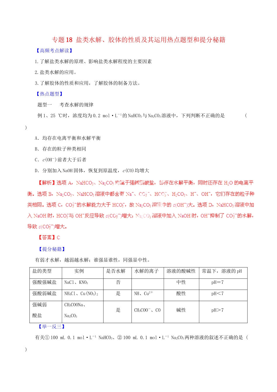 高考化学 专题18 盐类水解、胶体的性质及其运用热点题型和提分秘籍（含解析）_第1页