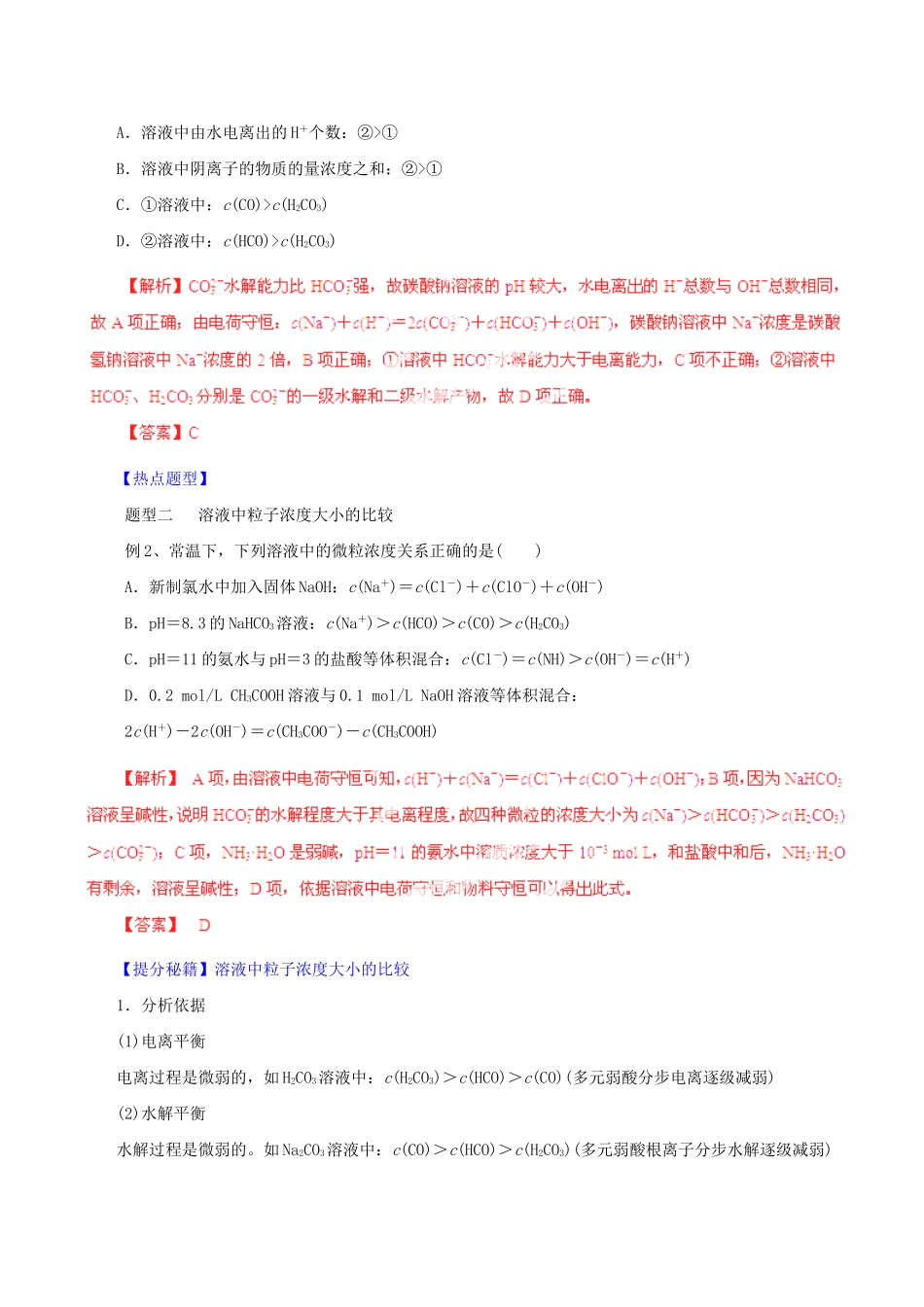 高考化学 专题18 盐类水解、胶体的性质及其运用热点题型和提分秘籍（含解析）_第2页