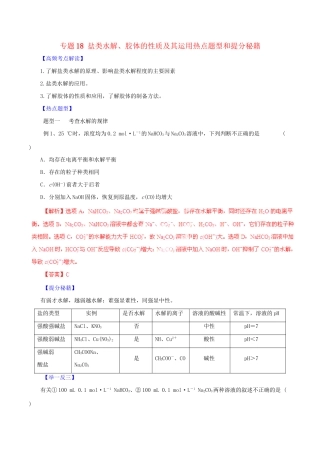 高考化学 专题18 盐类水解、胶体的性质及其运用热点题型和提分秘籍（含解析）