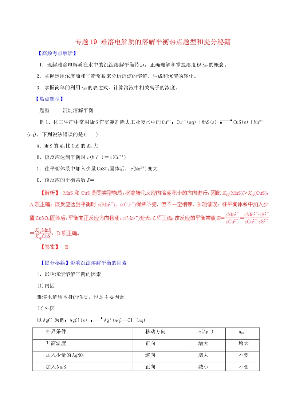 高考化学 专题19 难溶电解质的溶解平衡热点题型和提分秘籍（含解析）_第1页