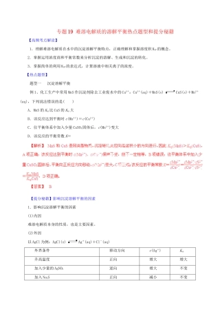 高考化学 专题19 难溶电解质的溶解平衡热点题型和提分秘籍（含解析）