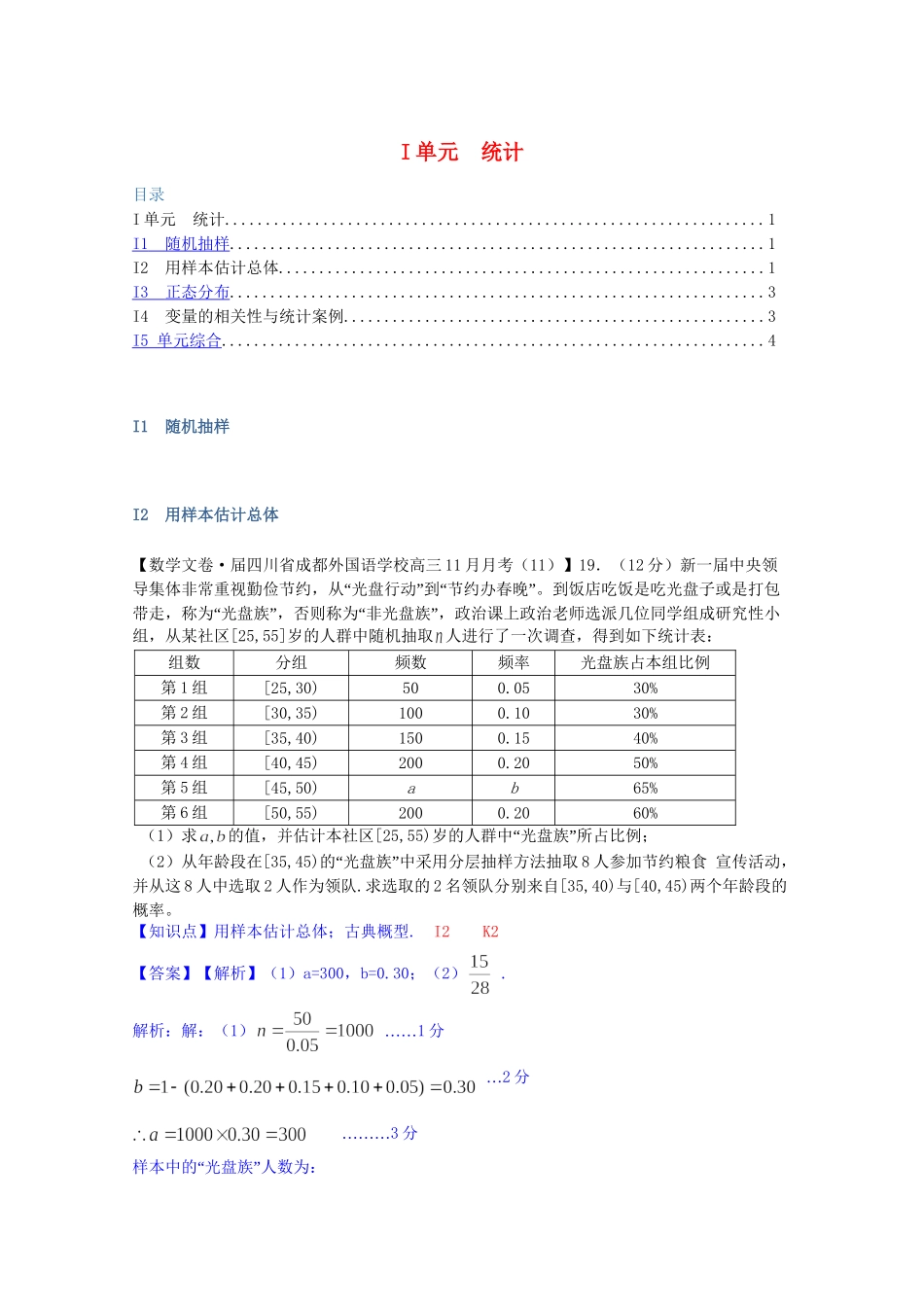 全国名校高考数学试题分类汇编（12月 第一期）I单元 统计（含解析）_第1页