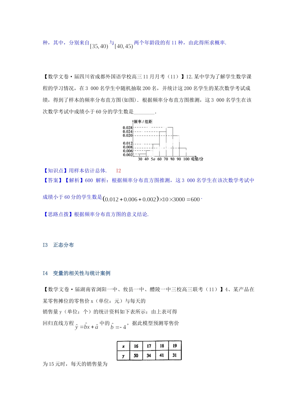 全国名校高考数学试题分类汇编（12月 第一期）I单元 统计（含解析）_第3页