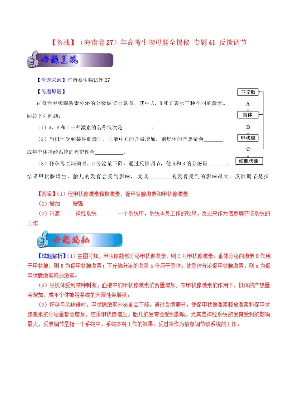 7高考生物母题全揭秘 专题 反馈调节_第1页