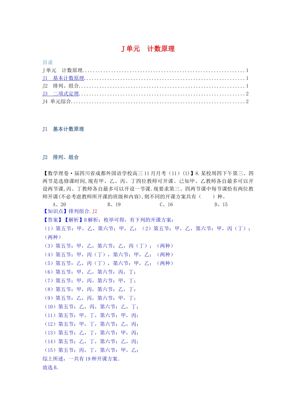 全国名校高考数学试题分类汇编（12月 第一期）J单元 计数原理（含解析）_第1页