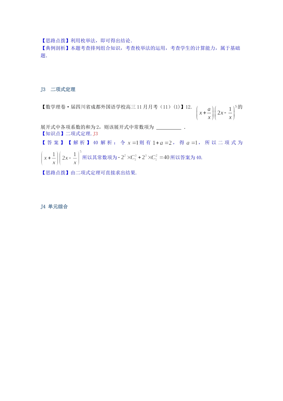 全国名校高考数学试题分类汇编（12月 第一期）J单元 计数原理（含解析）_第2页