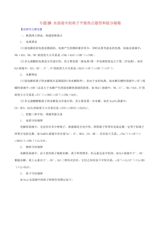 高考化学 专题20 水溶液中的离子平衡热点题型和提分秘籍（含解析）