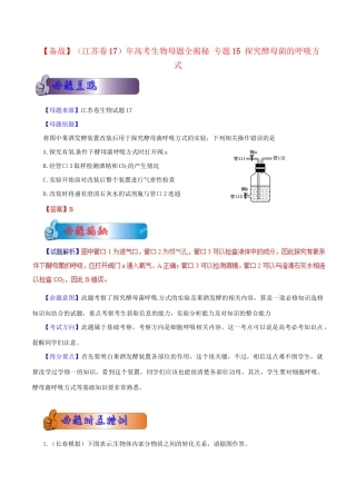 7高考生物母题全揭秘 专题 探究酵母菌的呼吸方式