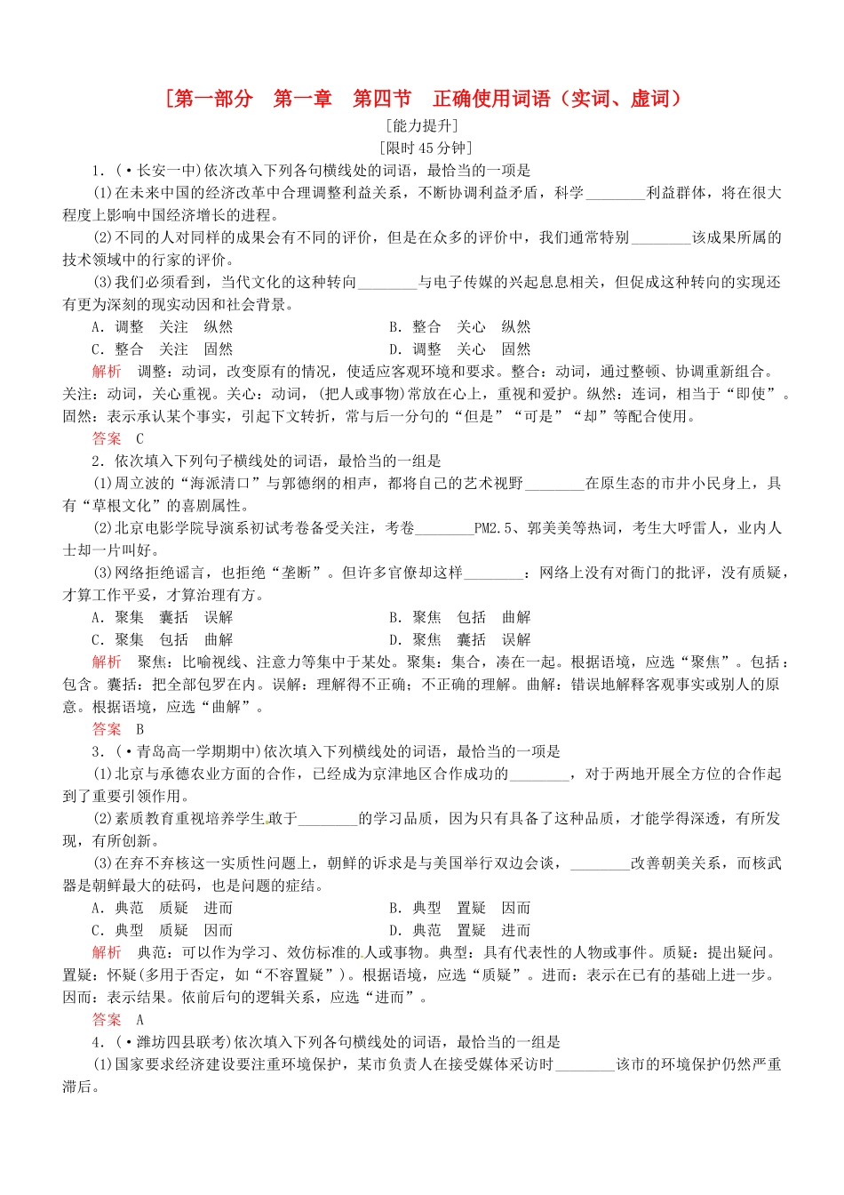 （安微专）高考语文总复习 第一章 第四节正确使用词语(实词、虚词)能力提升训练_第1页