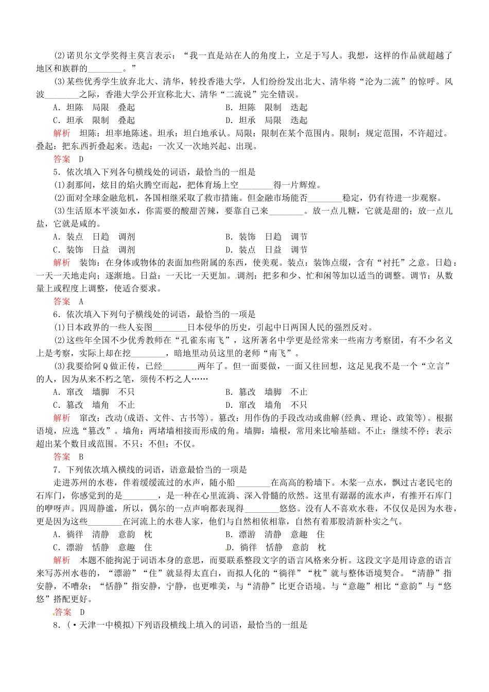（安微专）高考语文总复习 第一章 第四节正确使用词语(实词、虚词)能力提升训练_第2页