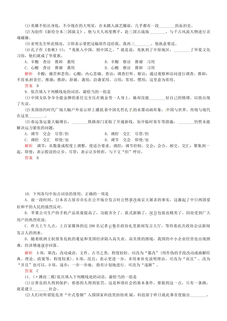 （安微专）高考语文总复习 第一章 第四节正确使用词语(实词、虚词)能力提升训练_第3页