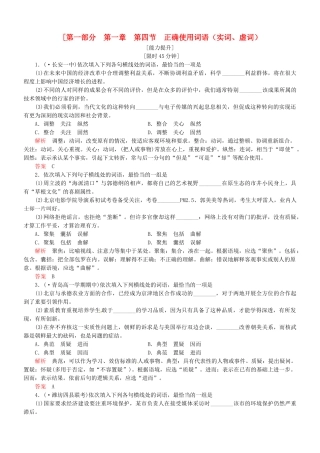 （安微专）高考语文总复习 第一章 第四节正确使用词语(实词、虚词)能力提升训练