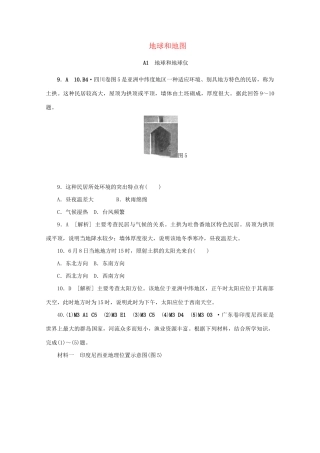 高考地理 （真题+模拟新题分类汇编） 地球和地图