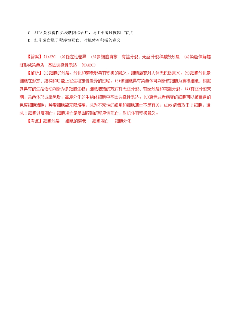 7高考生物母题全揭秘 专题 细胞的衰老、凋亡与癌变_第3页