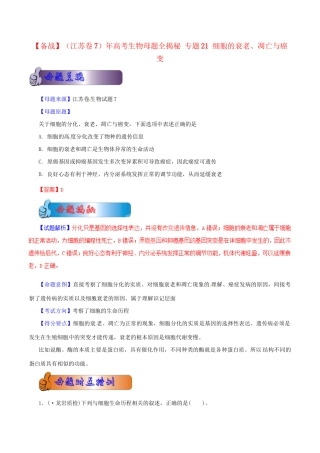 7高考生物母题全揭秘 专题 细胞的衰老、凋亡与癌变