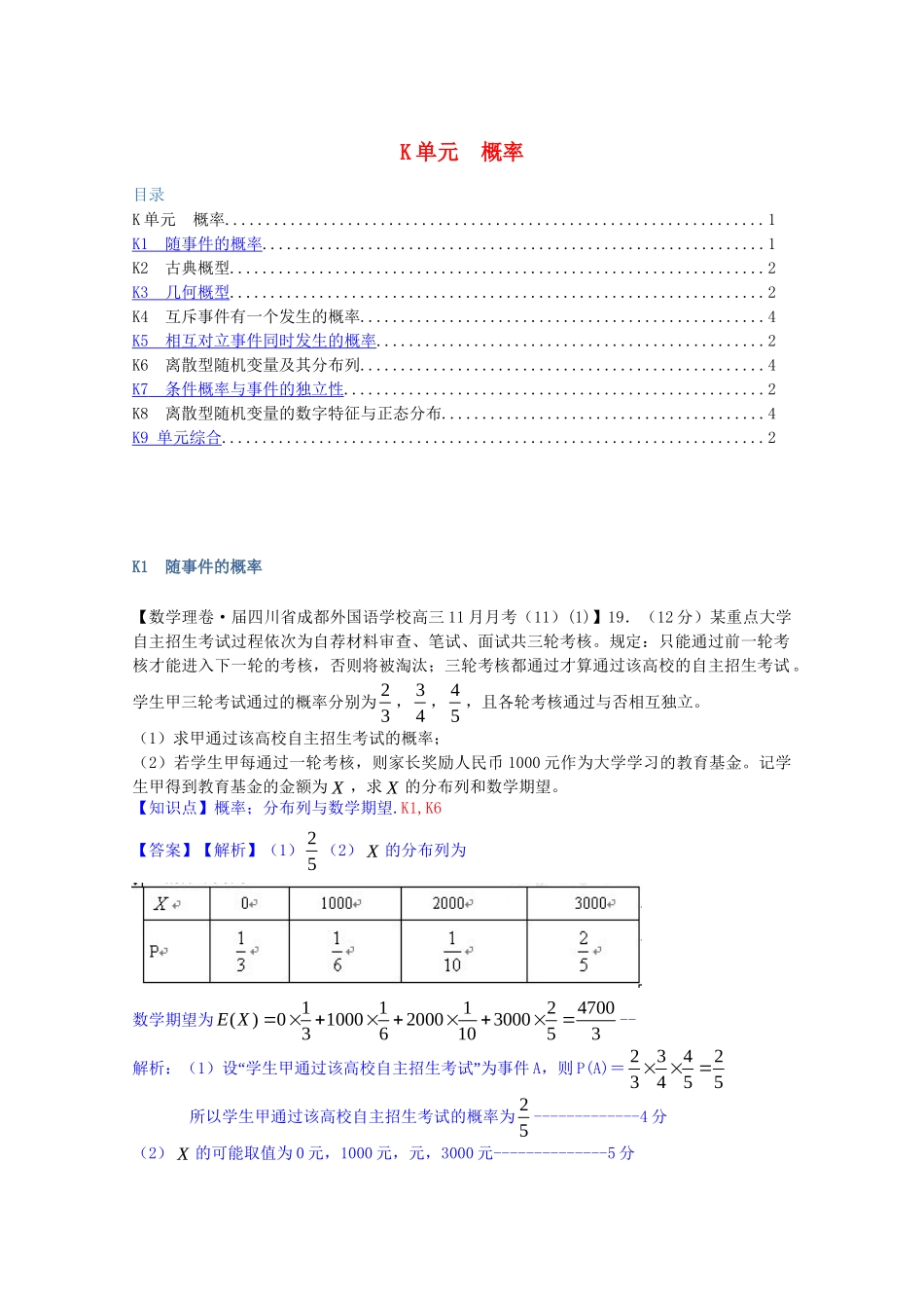 全国名校高考数学试题分类汇编（12月 第一期）K单元 概率（含解析）_第1页