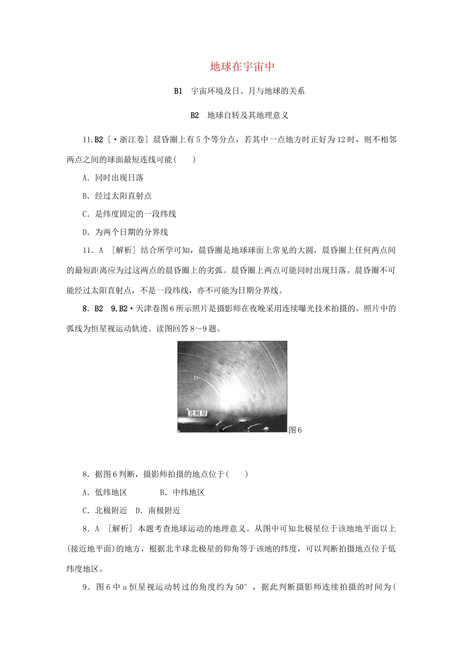 高考地理 （真题+模拟新题分类汇编） 地球在宇宙中_第1页