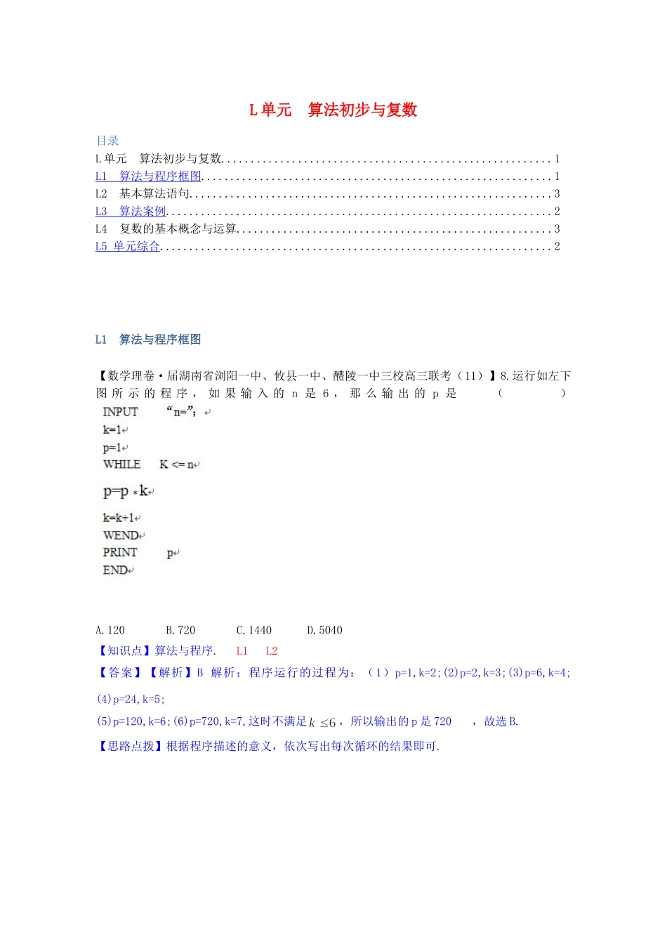 全国名校高考数学试题分类汇编（12月 第一期）L单元 算法初步与复数（含解析）_第1页