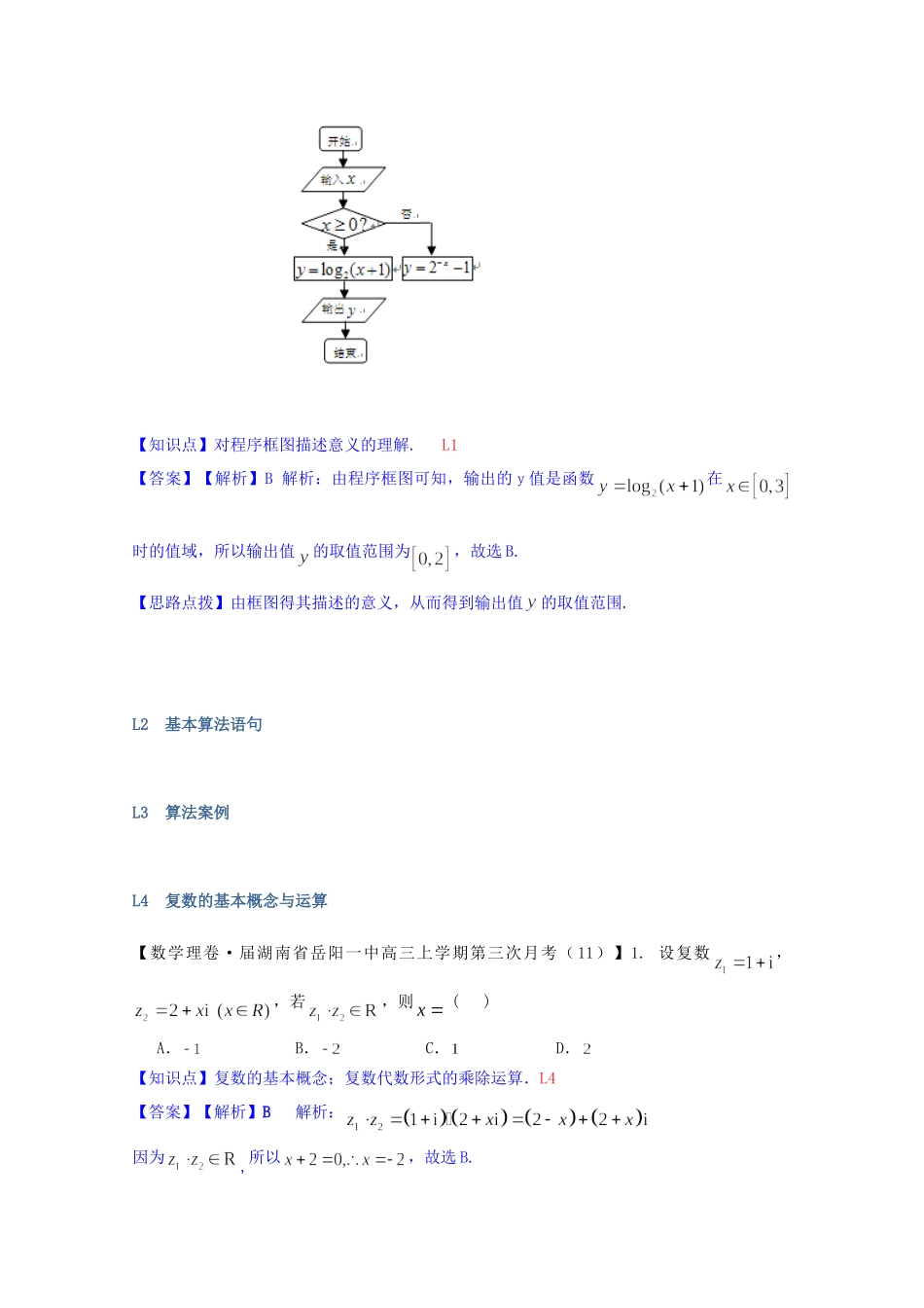 全国名校高考数学试题分类汇编（12月 第一期）L单元 算法初步与复数（含解析）_第3页