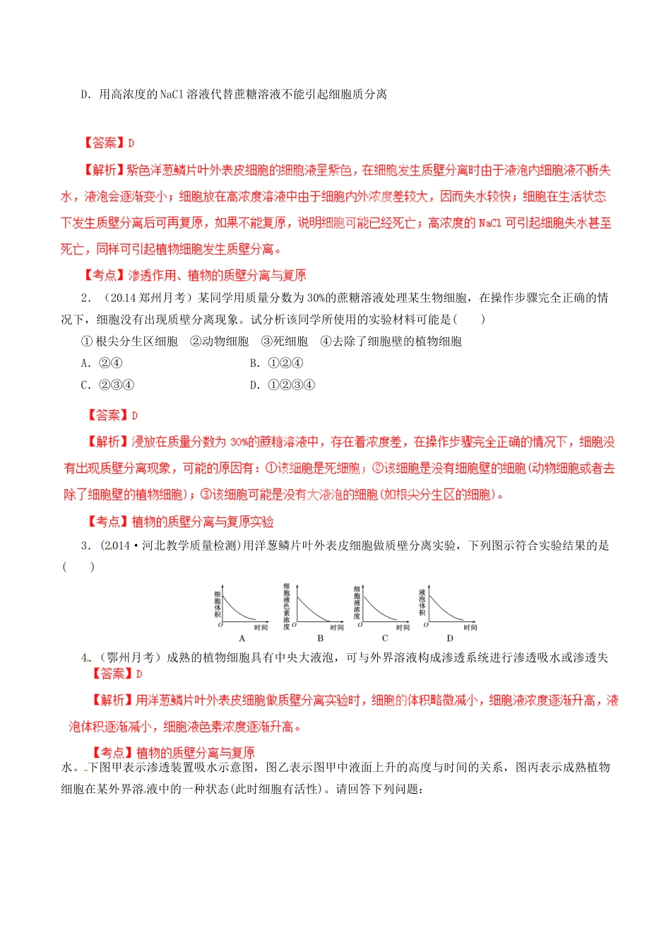 7高考生物母题全揭秘 专题 质壁分离与复原_第2页