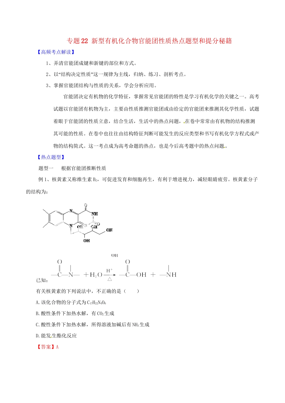 高考化学 专题22 新型有机化合物官能团性质热点题型和提分秘籍（含解析）_第1页