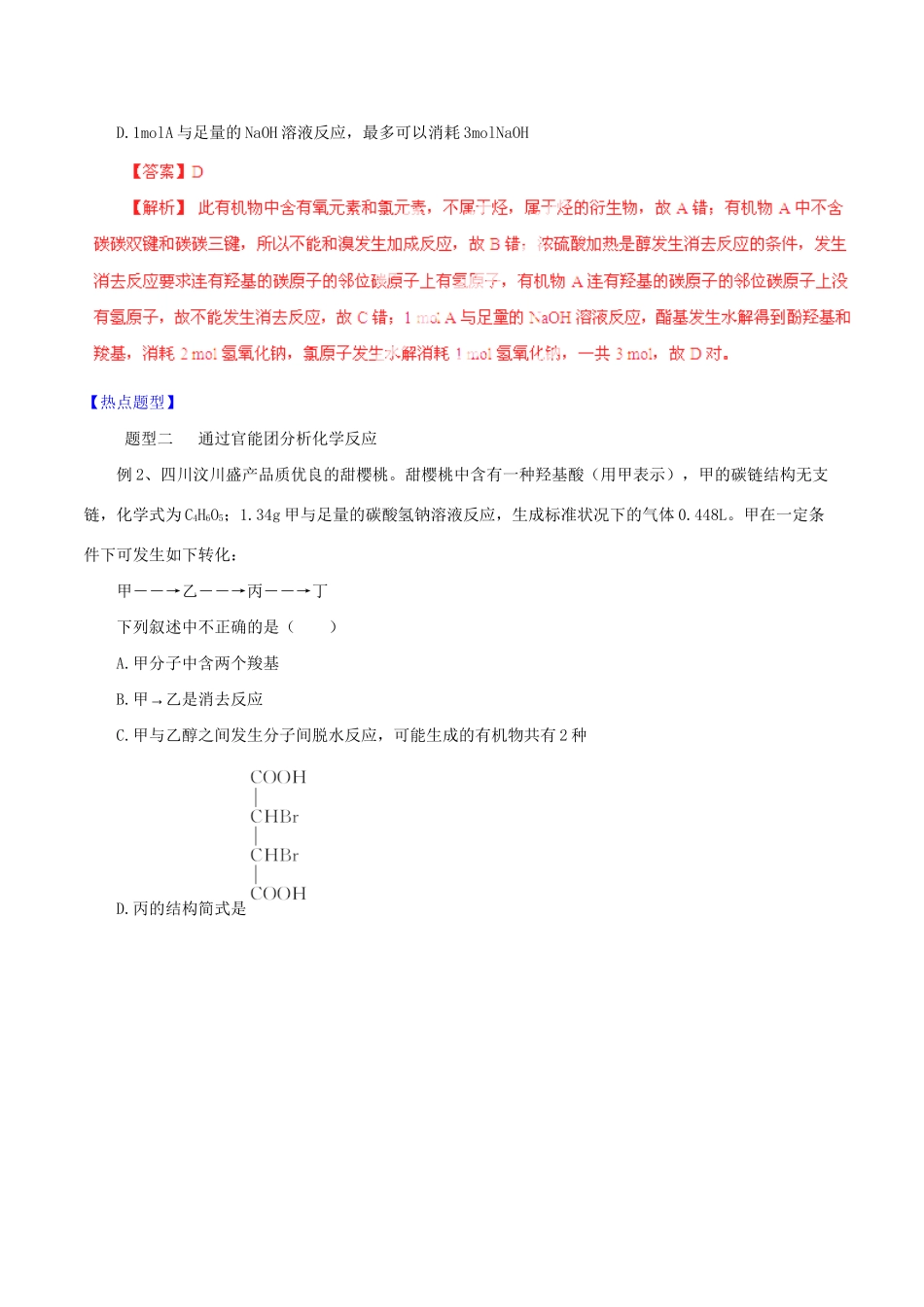 高考化学 专题22 新型有机化合物官能团性质热点题型和提分秘籍（含解析）_第3页